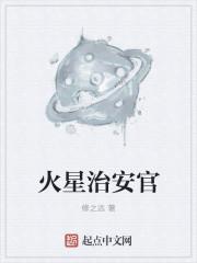 火星工作人员