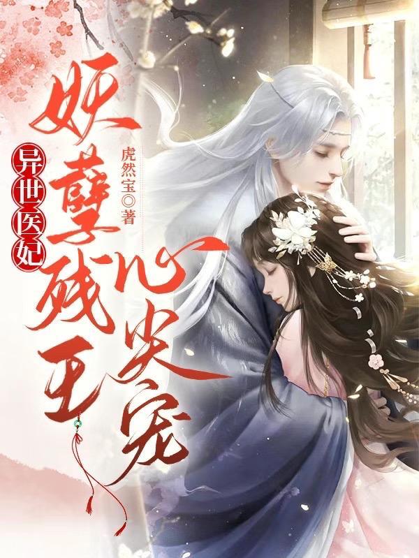 异世医妃妖孽残王心尖宠