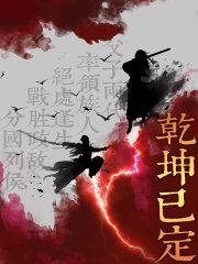 乾坤已定上一句是什么