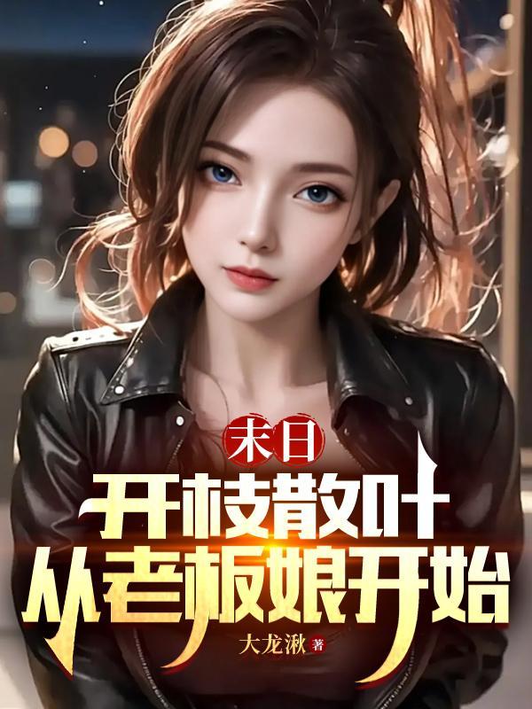 从老板娘开始TXT