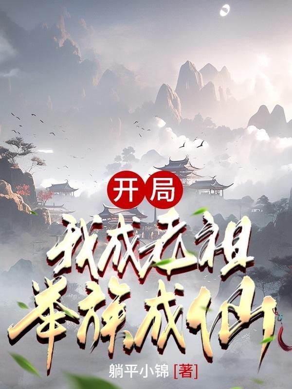 举族成仙TXT