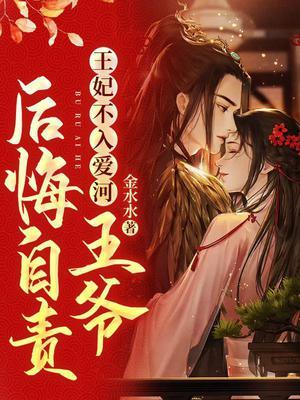 王爷后悔自责TXT