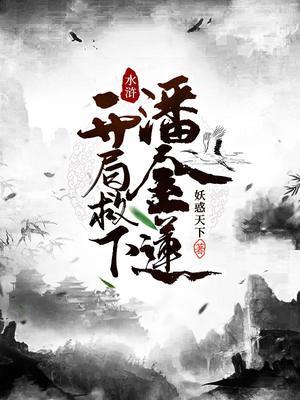 重生水浒拯救潘金莲免费阅读全集