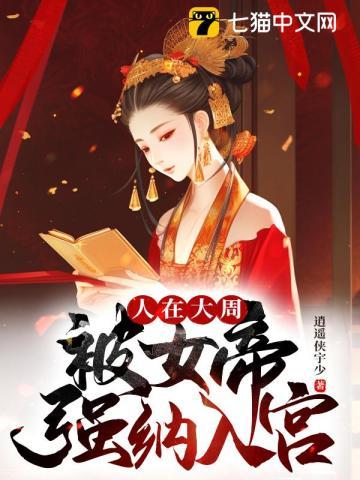 被女帝强纳入宫 第72章