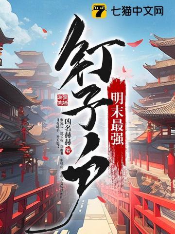 明末最强钉子户 无弹窗