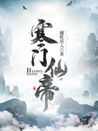 寒门仙帝林平安在线阅读