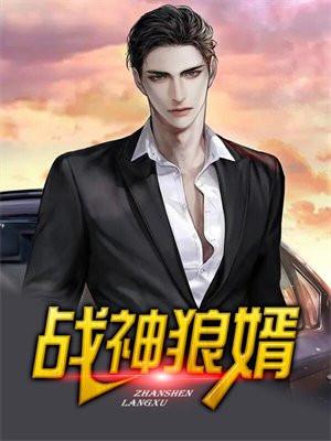 战神狼婿唯一特性有哪些