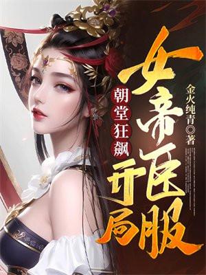 朝堂狂飙开局女帝臣服女主