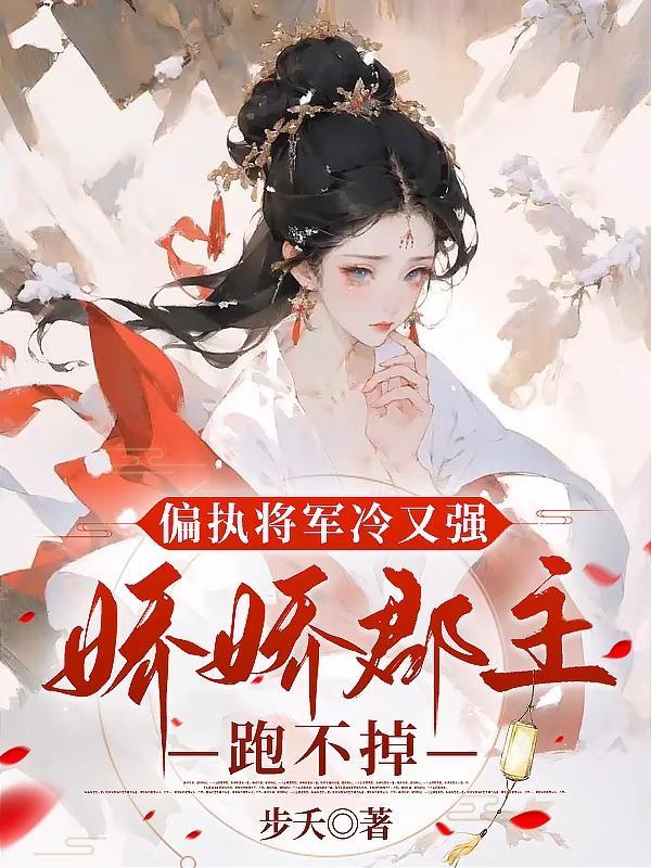 将军偏爱娇娇女