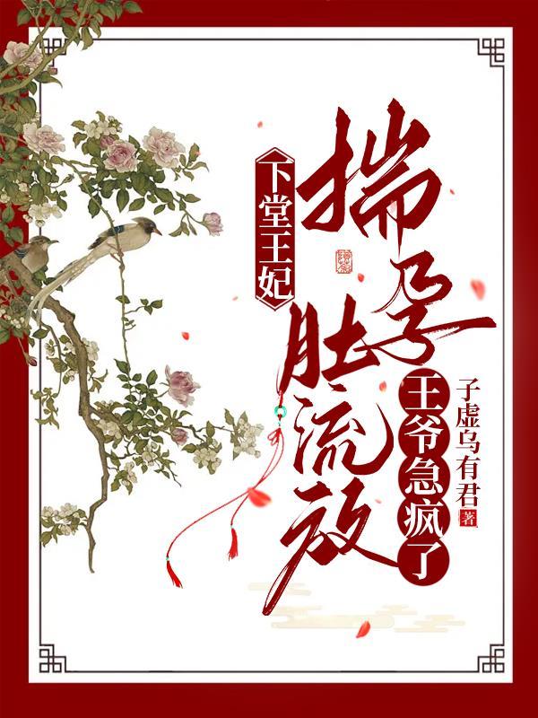 王爷急疯了 梦畅文学