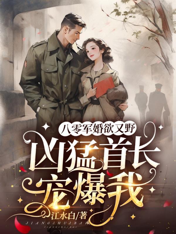 凶猛首长宠爆我盘