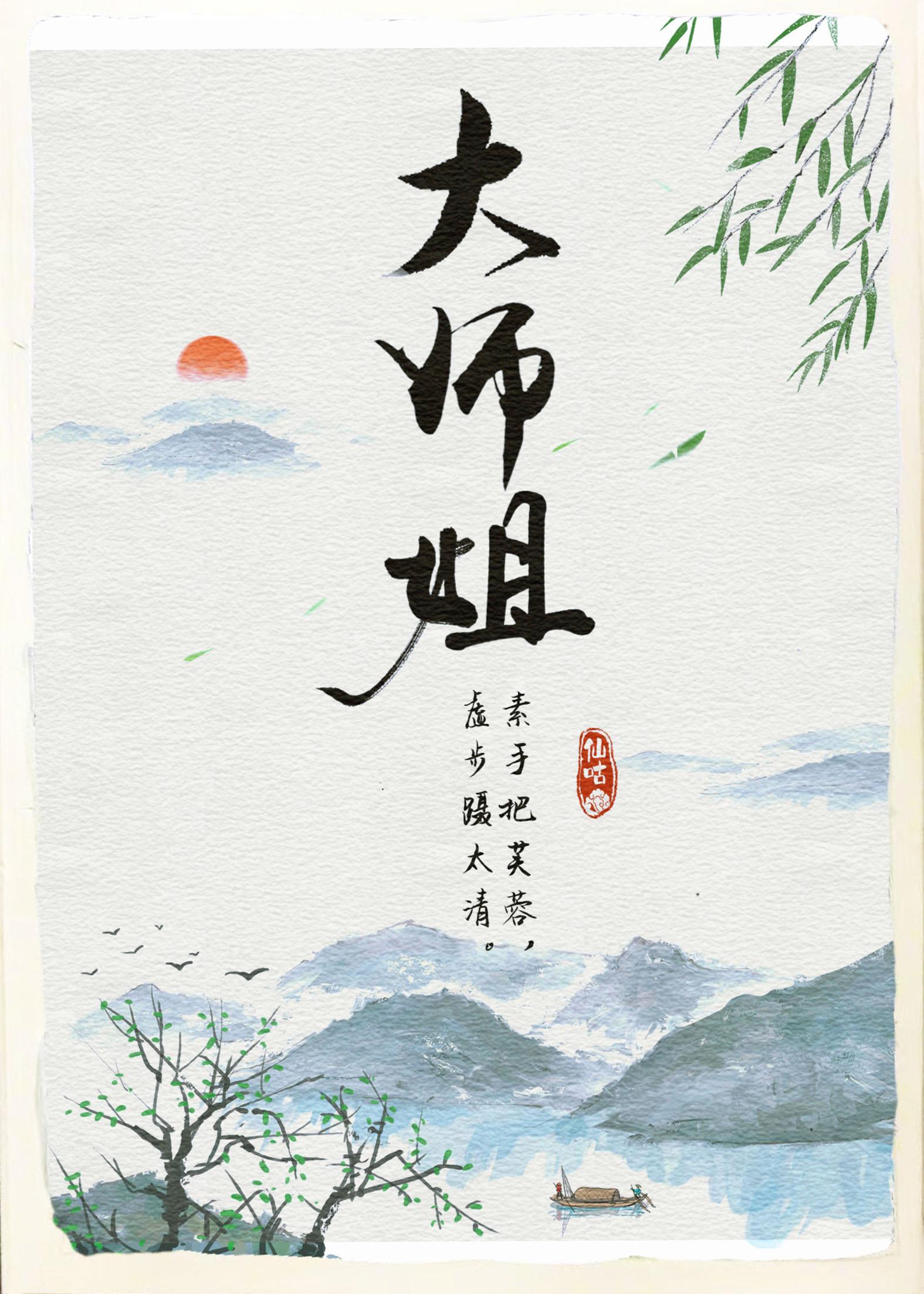 师姐有疾免费阅读