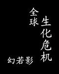 生化危机是全世界都变成丧尸了嘛
