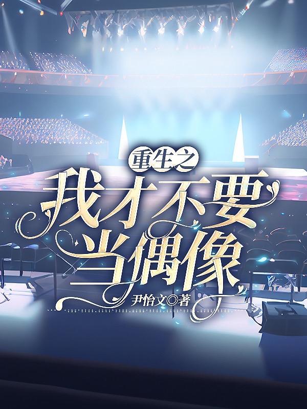重生之我不当雄子