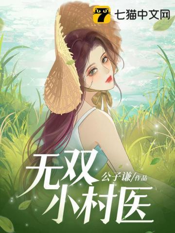 乡村小伙医术无双