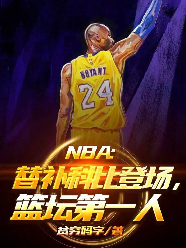 科比除去两年替补数据