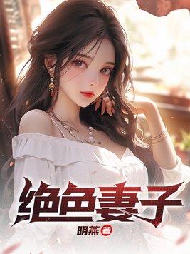绝色妻子林媛的结局如何了啊