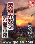 英雄无敌之穷途末路类似