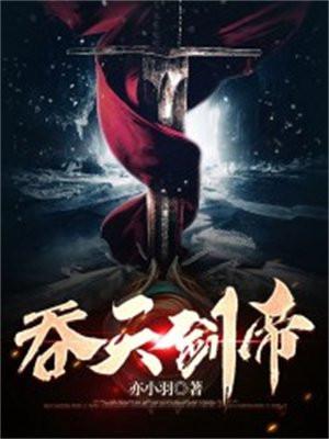 吞天剑帝飞雪千年免费
