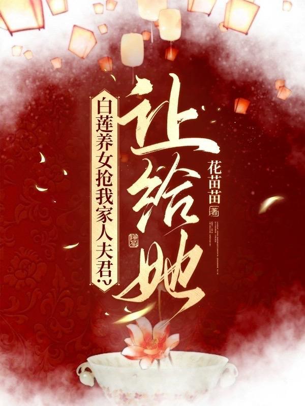 白莲花重生养娃记