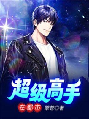 超级高手在都市秦风