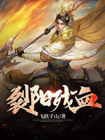 裂阳残血有几个女主