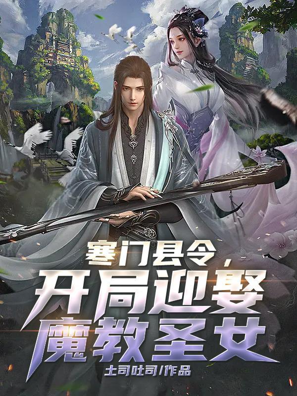 寒门县令最后出现的周夫人是谁