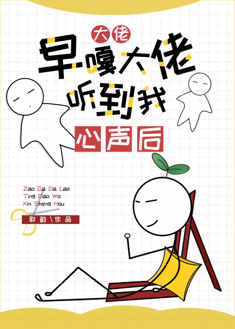 早死影帝听见我心声后笑谢谢小
