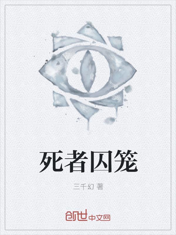 死囚游戏