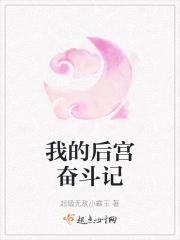 我的后宫是我自己