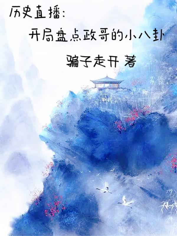 开局盘点成语典故[历史直播
