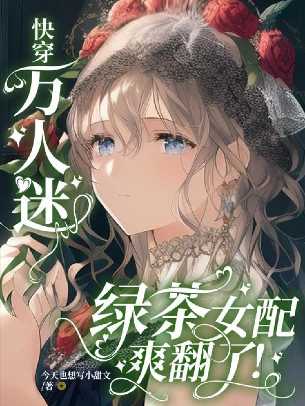 绿茶万人迷在线虐渣