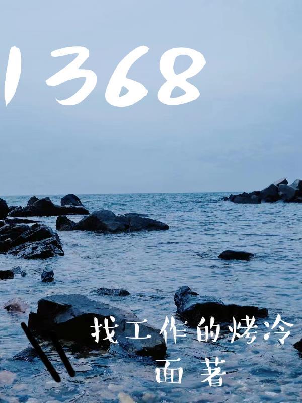 1368个单词就够了
