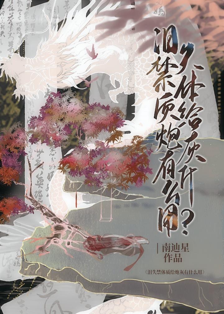 爱哭体质给炮灰有什么用by南辿星百度