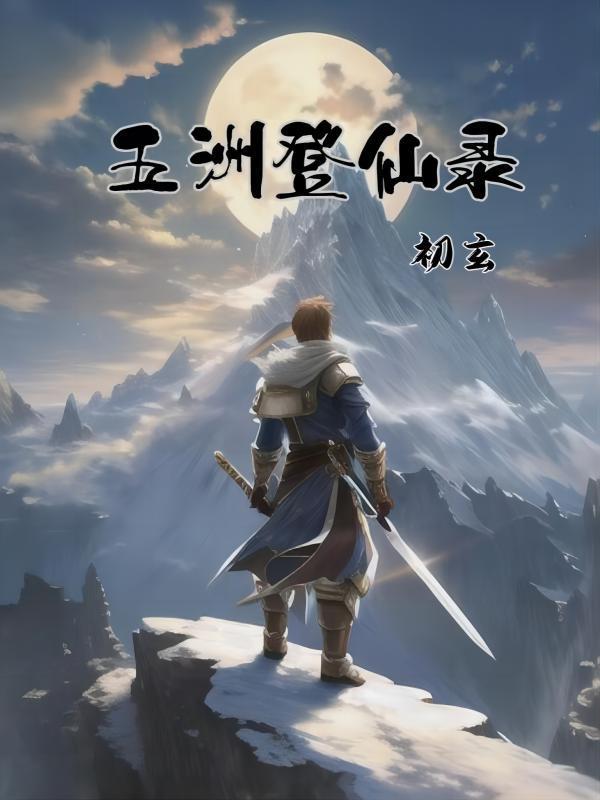登仙录aderfd