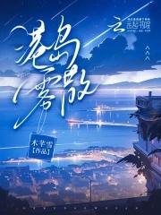 港岛雾散TXT免