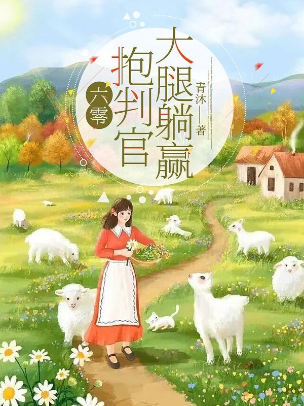地府大佬在六零养老婆秦怡婷哪一集拿一蓝钱给她妈妈看