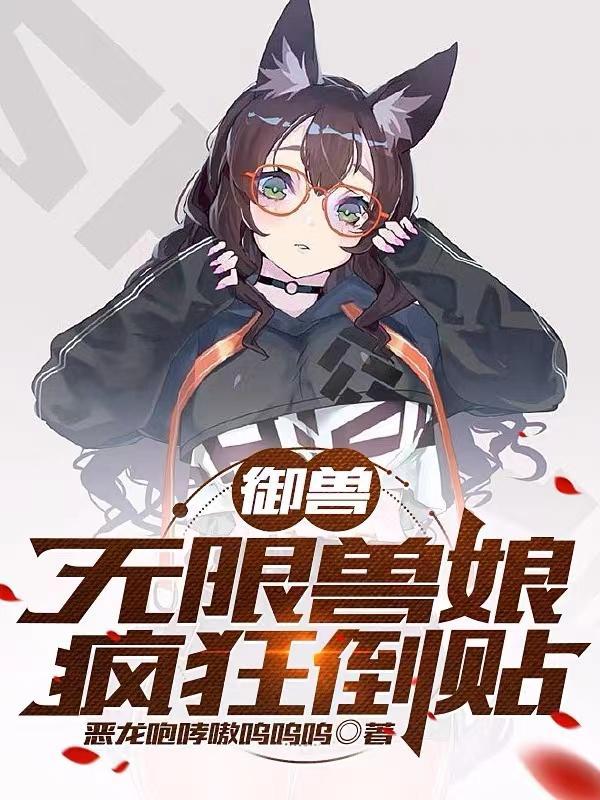 无限御兽进化