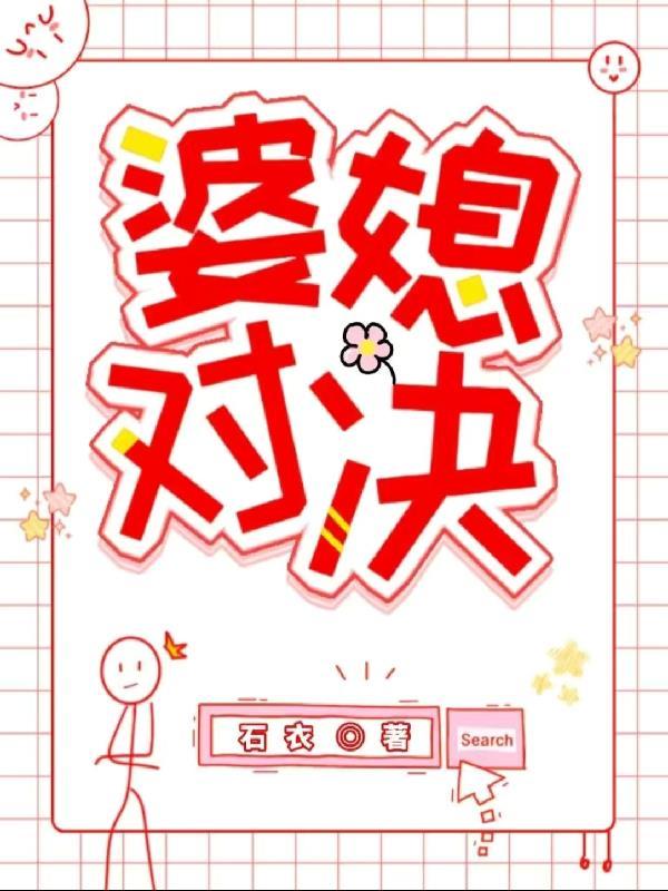 婆媳对决韩国电影