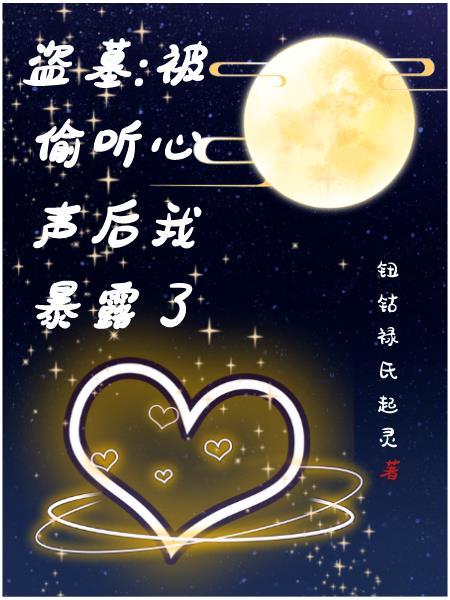 被偷听心声后我暴露了(钮祜禄氏起灵)_秦泽1V5被C