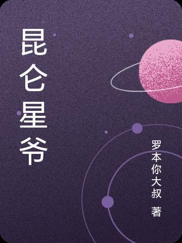昆仑有没有拍电视剧