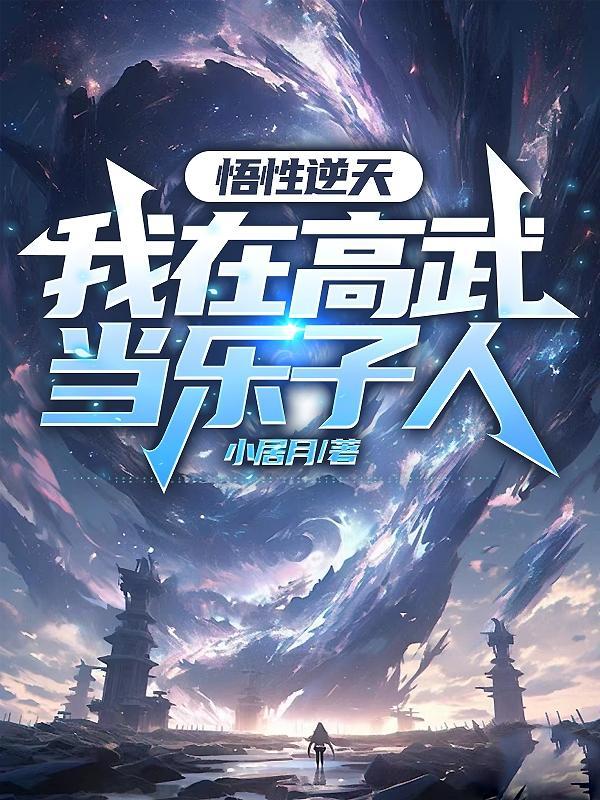 悟性逆天我在高武当乐子人