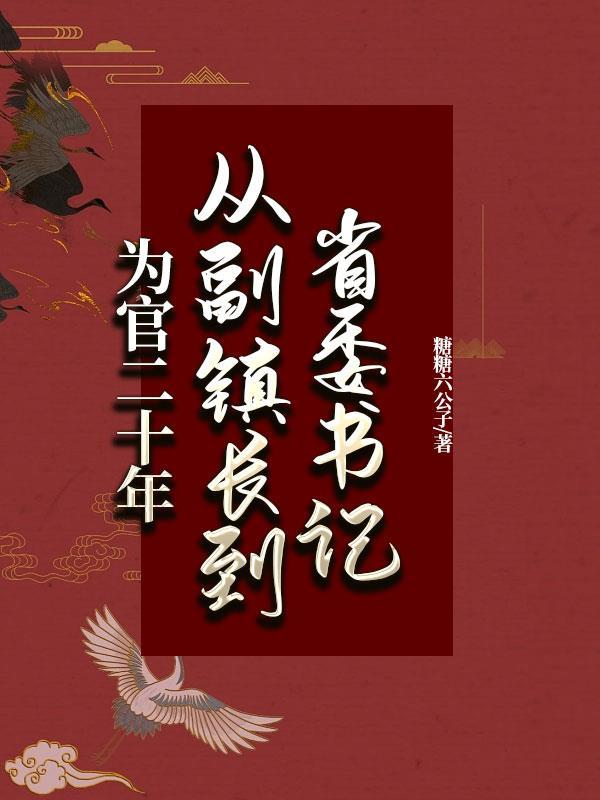 副省级镇长级别
