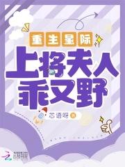 星际之上将夫人是黑户 (一)(76)