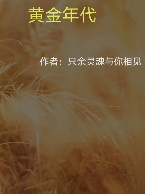 黄金年代萧红