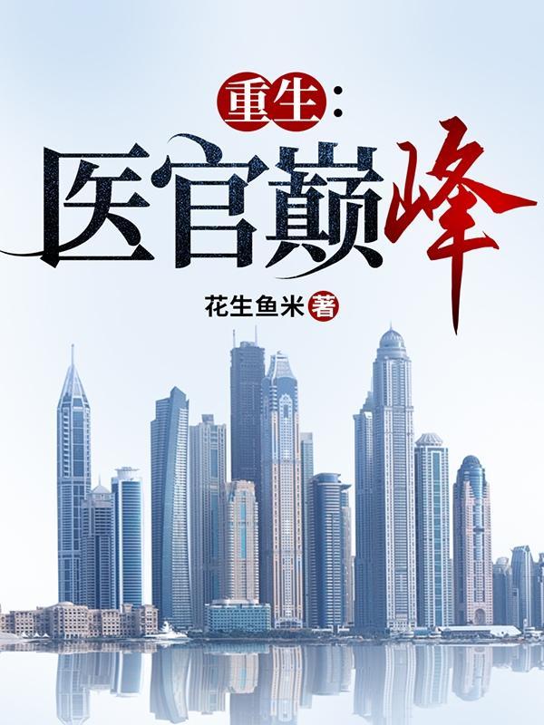 重生医神在官场