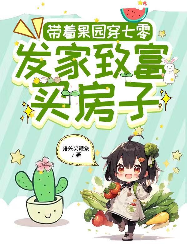 带着农场穿六零