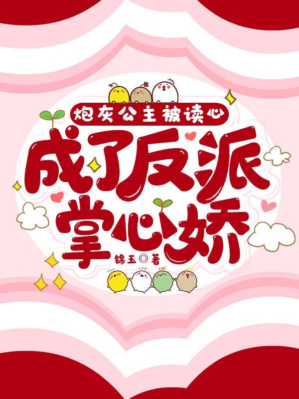 成了反派掌心娇