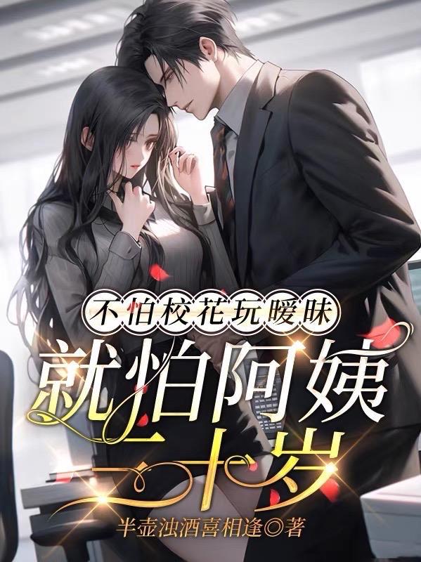 不怕校花玩暧昧就怕阿姨三十岁 废鹤