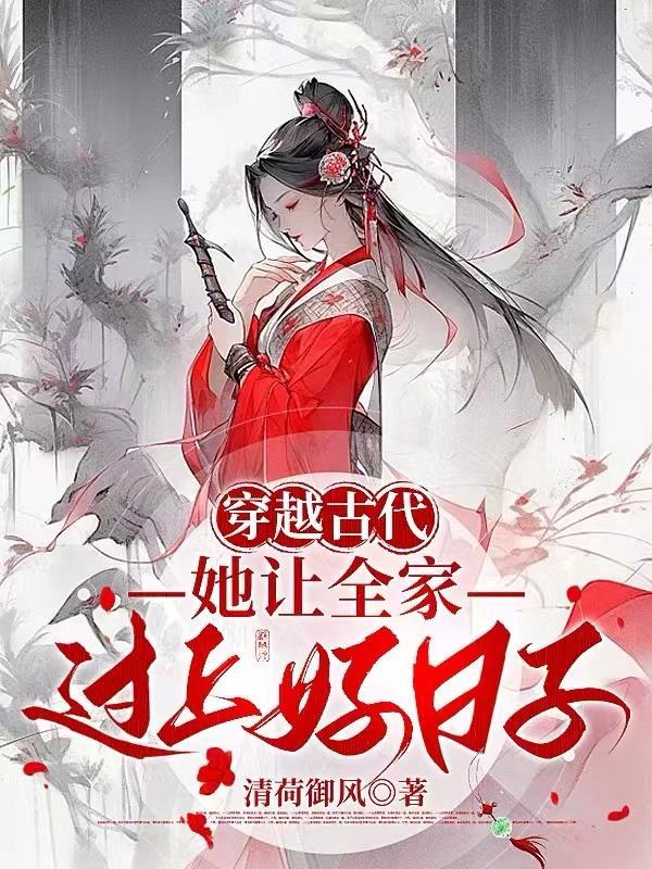 女主穿越古代当婆婆